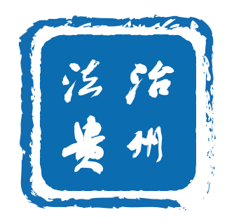 贵州法治报客户端首发（法治贵州）
